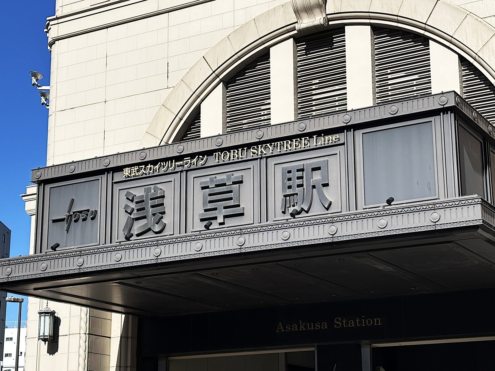 東武スカイツリーライン浅草駅の駅名看板 - 浅草 都鳥 東武スカイツリーライン浅草駅の駅名看板
