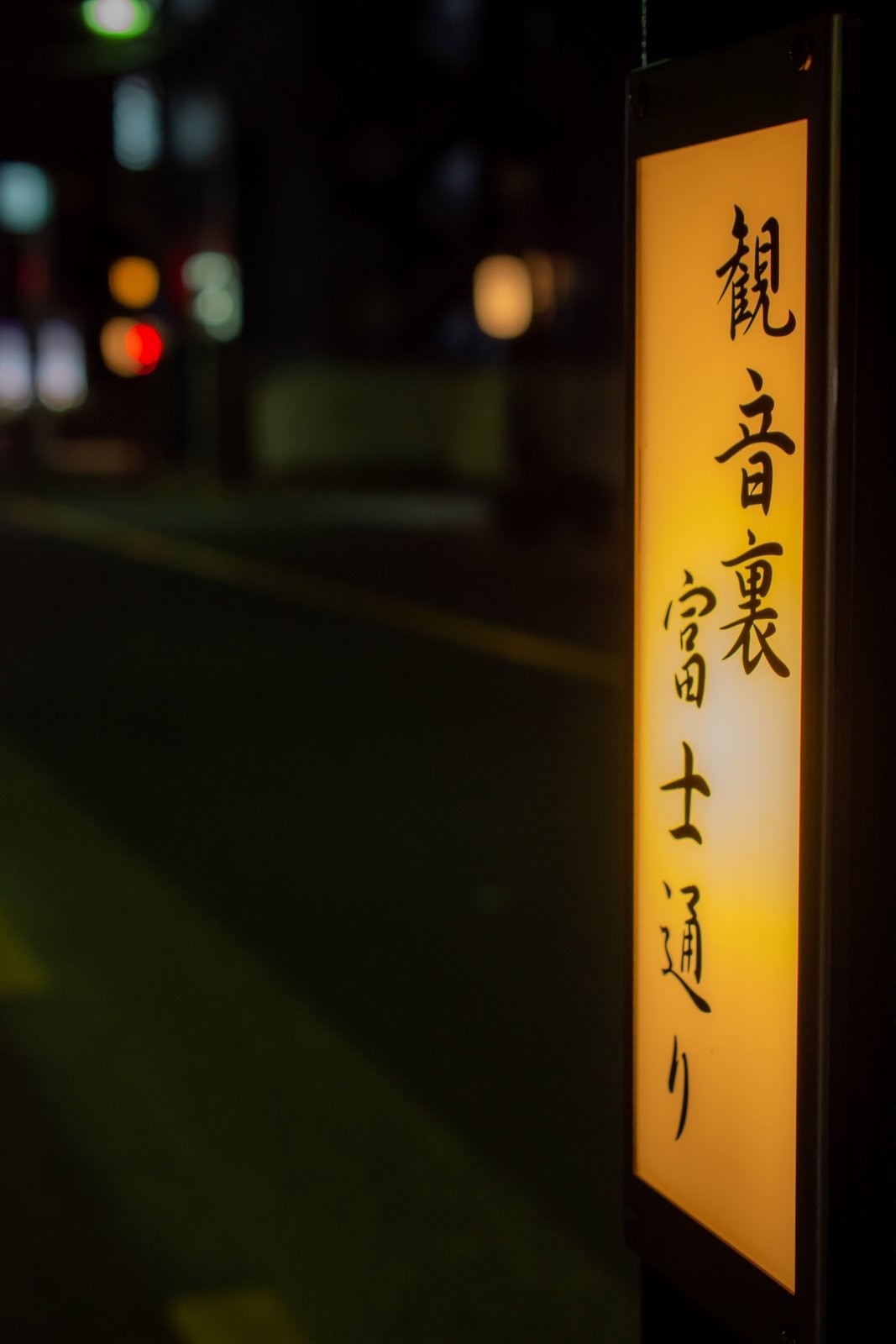 夜の「観音裏 富士通り」の街灯看板 - 浅草 都鳥 夜の「観音裏 富士通り」の街灯看板
